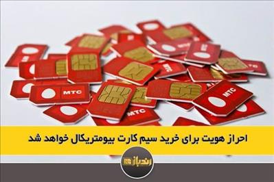 احراز هویت برای خرید سیم کارت، بیومتریکال خواهد شد.