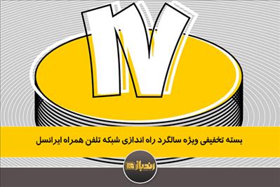 بسته تخفیفی ویژه سالگرد راه اندازی شبکه تلفن همراه ایرانسل