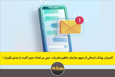 کاربران، پیامک ارسالی از سوی سازمان تنظیم مقررات  مبنی بر تعداد سیم کارت را جدی بگیرند