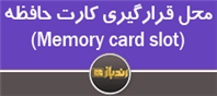 معرفی کلی Memory Card Slot
