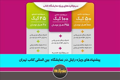 پیشنهادهای ویژه رایتل در نمایشگاه بین المللی کتاب تهران