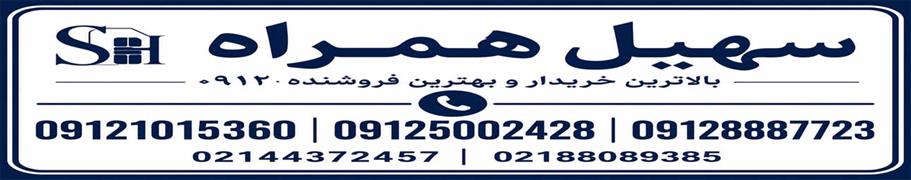 فروشگاه soheilhamrah0912 soheilhamrah0912