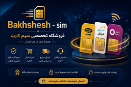 فروشگاه bakhshesh-sim bakhshesh-sim