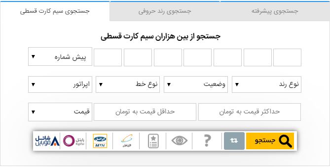 کادر جستجوی سیم کارت اقساط