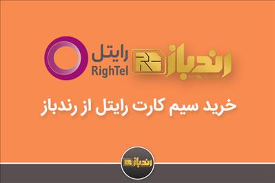 خرید سیم کارت رایتل از رندباز