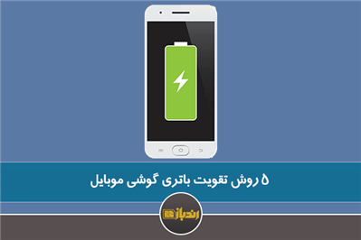 5 روش تقویت باتری گوشی موبایل 5 روش تقویت باتری گوشی موبایل