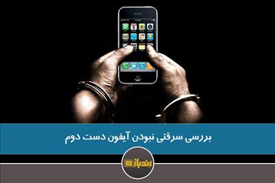 بررسی سرقتی نبودن آیفون دست دوم بررسی سرقتی نبودن آیفون دست دوم