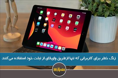زنگ خطر برای کاربرانی که تنها ازطریق وایفای از تبلت خود استفاده میکنند زنگ خطر برای کاربرانی که تنها ازطریق وایفای از تبلت خود استفاده میکنند