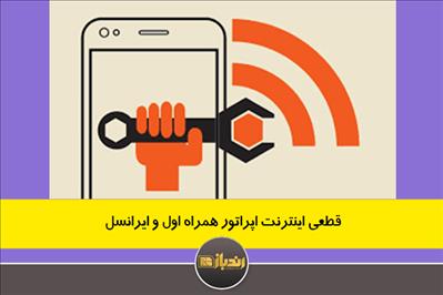 قطعی اینترنت اپراتور همراه اول و ایرانسل قطعی اینترنت اپراتور همراه اول و ایرانسل