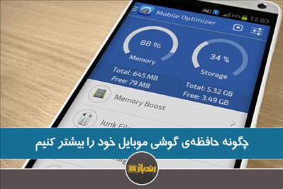 چگونه حافظه ی گوشی خود را بیشتر کنیم