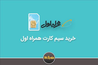 بررسی خرید سیم کارت همراه اول