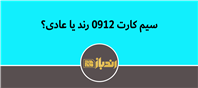 0912 رند بخرم یا عادی!؟