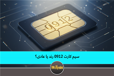 سیم کارت 0912 رند یا عادی؟