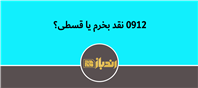 بهترن روش خرید سیم کارت 0912