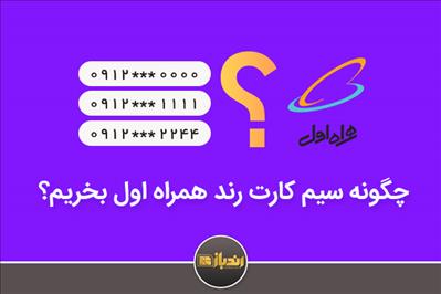 اسان ترین راه خرید سیم کارت رند