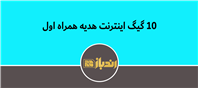 با روشن کردن سیم‌کارت خاموش، ۱۰ گیگ اینترنت هدیه بگیر!
