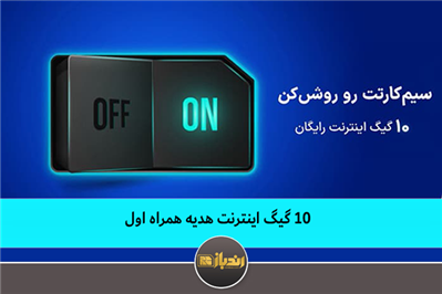 10 گیگابایت اینترنت هدیه همراه اول 10 گیگابایت اینترنت هدیه همراه اول