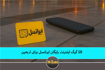 10 گیگ اینترنت رایگان ایرانسل برای اربعین 10 گیگ اینترنت رایگان ایرانسل برای اربعین