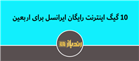 10 گیگ اینترنت رایگان ایرانسل برای اربعین
