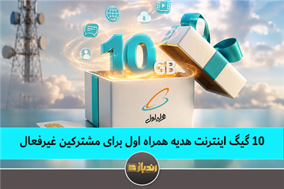 10 گیگ اینترنت هدیه همراه اول برای مشترکین غیرفعال