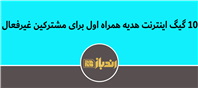 10 گیگ اینترنت هدیه همراه اول برای مشترکین غیرفعال