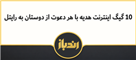 10 گیگ اینترنت هدیه با هر دعوت از دوستان به رایتل
