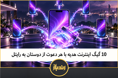 10 گیگ اینترنت هدیه با هر دعوت از دوستان به رایتل