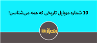 آیا شماره موبایل های تاریخی را می شناسید؟