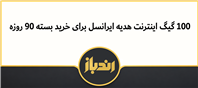 بسته اینترنت رایگان هدیه ایرانسل به مشترکین