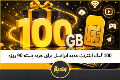 100 گیگ اینترنت هدیه ایرانسل برای خرید بسته ۹۰ روزه