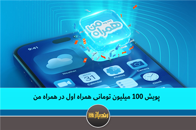 پویش 100 میلیون تومانی همراه اول در همراه من پویش 100 میلیون تومانی همراه اول در همراه من