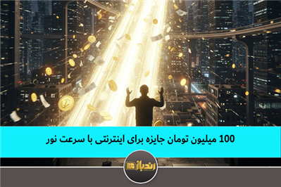  ۱۰۰ میلیون تومان جایزه برای اینترنتی با سرعت نور