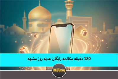 ۱۸۰ دقیقه مکالمه رایگان هدیه روز مشهد