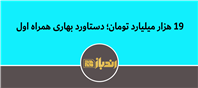 19هزار میلیارد درآمد همراه اول در بهار  1404