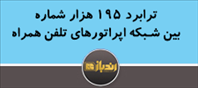 195 هزار شماره در سال 98 میان شبکه اپراتورهای تلفن همراه ترابرد شدند