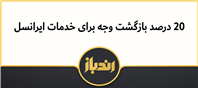 20 درصد تخفیف خدمات ایرانسل