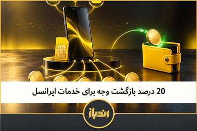 ۲۰ درصد بازگشت وجه برای خدمات ایرانسل