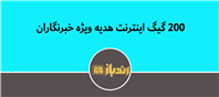 هدیه ویژه همراه اول به مناسبت روز خبرنگاران