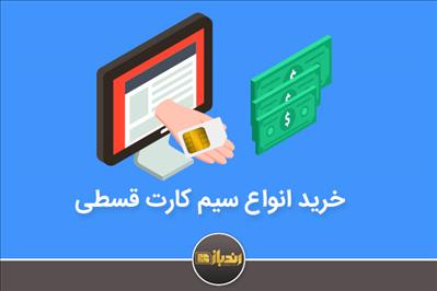 خرید انواع سیم کارت قسطی