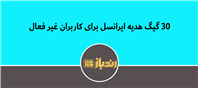 30 گیگ هدیه ایرانسل برای کاربران غیر فعال ایرانسل برگشتت رو جشن میگیره!!