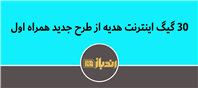 با طرح جدید همراه اول، ۳۰ گیگ اینترنت هدیه بگیرید!