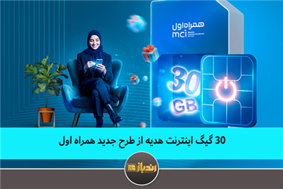 30 گیگ اینترنت هدیه از طرح جدید همراه اول
