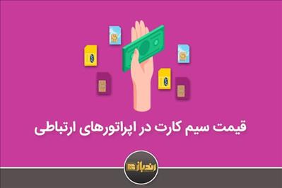 قیمت سیم کارت در اپراتورهای ارتباطی قیمت سیم کارت در اپراتورهای ارتباطی