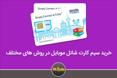 خرید سیم کارت شاتل موبایل در روش های مختلف