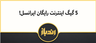 اینترنت رایگان 7 روزه ایرانسل