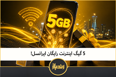 5 گیگ اینترنت رایگان ایرانسل!