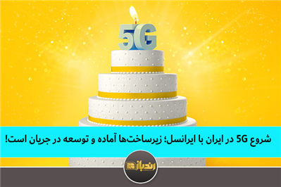 شروع 5G در ایران با ایرانسل؛ زیرساختها آماده و توسعه در جریان است شروع 5G در ایران با ایرانسل؛ زیرساختها آماده و توسعه در جریان است