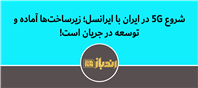 5G از ایرانسل آغاز شد؛ مسیر توسعه ادامه دارد