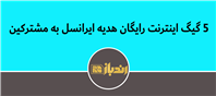 5 گیگ اینترنت رایگان هدیه ایرانسل به مشترکین