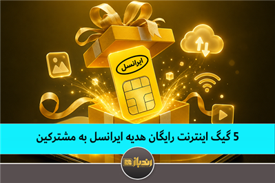 5 گیگ اینترنت رایگان هدیه ایرانسل به مشترکین
